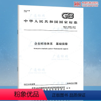 [正版]GB/T 15498-2017 企业标准体系 基础保障(代替GB/T 15498-2003企业标准体系 管理