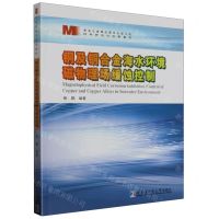 [N]铜及铜合金海水环境磁物理场缓蚀控制(材料研究与应用著作)-9787576709513