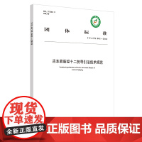 古本易筋经十二势导引法技术规范 中医 中国中医药出版社 正版书籍