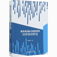 醉染图书服务业国际直接的经济效应研究9787520369497