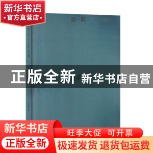正版 边·际——陈淑霞 陈淑霞著 湖南美术出版社 9787535689825