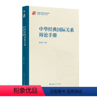 [正版]图书 中华经典国际关系辩论手册 潘忠岐 主编 上海人民出版社