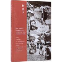 正版新书]在台湾发现历史:岛屿的另一种凝视杨渡9787108060556