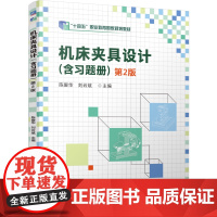 正版 机床夹具设计(含习题册) 第2版 陈爱华 刘云斌 9787111774624 机械工业出版社 教材