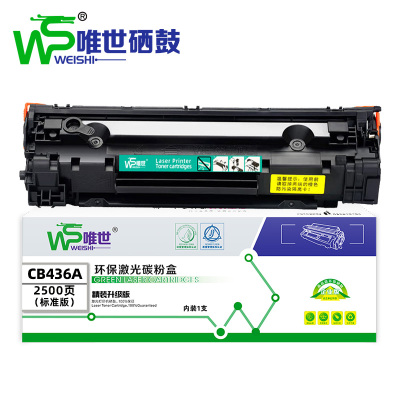 唯世硒鼓CB436A 支