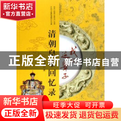 正版 我们这辈子:清朝皇帝回忆录 唐博 测绘出版社 9787503017766