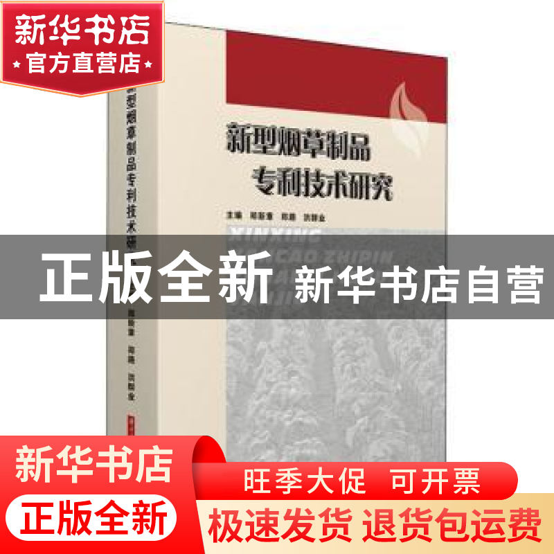 正版 新型烟草制品专利技术研究 郑新章,郑路,洪群业 华中科技大