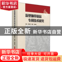 正版 新型烟草制品专利技术研究 郑新章,郑路,洪群业 华中科技大
