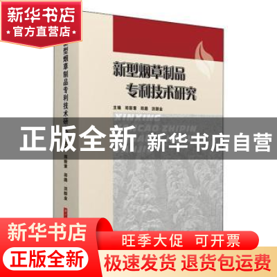 正版 新型烟草制品专利技术研究 郑新章,郑路,洪群业 华中科技大