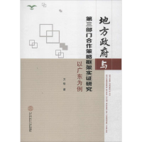 [M]地方政府与第三部门合作策略框架实证研究-9787562345695