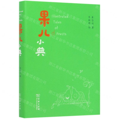 [M]果儿小典(精)-9787100177658