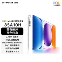 创维壁纸电视A10H 85英寸 5130分区SQD Mini LED 4.1.2哈曼全景声平板电视机85A10H