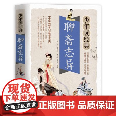 聊斋志异/少年读经典中国古典文学国学书籍 蒲松龄原著8-10-12岁三四五六年级儿童课外阅读青少年版中小学生名著小说正版