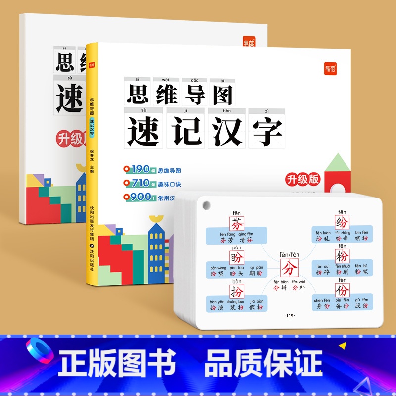 [汉字]思维导图速记(赠配套默写)+速记手卡 小学通用 [正版]易蓓小学生思维导图速记汉字语文认字识字升级版小学生一年级