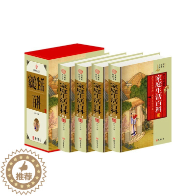 [醉染正版](正版)国学经典文库---家庭生活百科(插盒全四册)精装 9787512007888 无