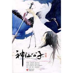 [M]神仙公子(1)-9787536696655