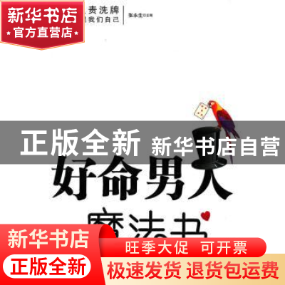 正版 好命男人魔法书 张永生 中国华侨出版社 9787511302786 书籍