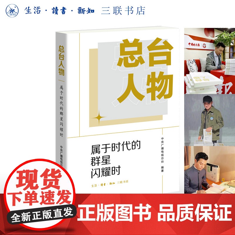 签名版|总台人物 尼格买提 康辉 任鲁豫 亲签 属于时代的群星闪耀时 中央广播电视总台 编著 三联书店店