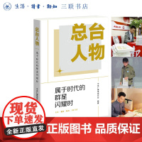 签名版|总台人物 尼格买提 康辉 任鲁豫 亲签 属于时代的群星闪耀时 中央广播电视总台 编著 三联书店店