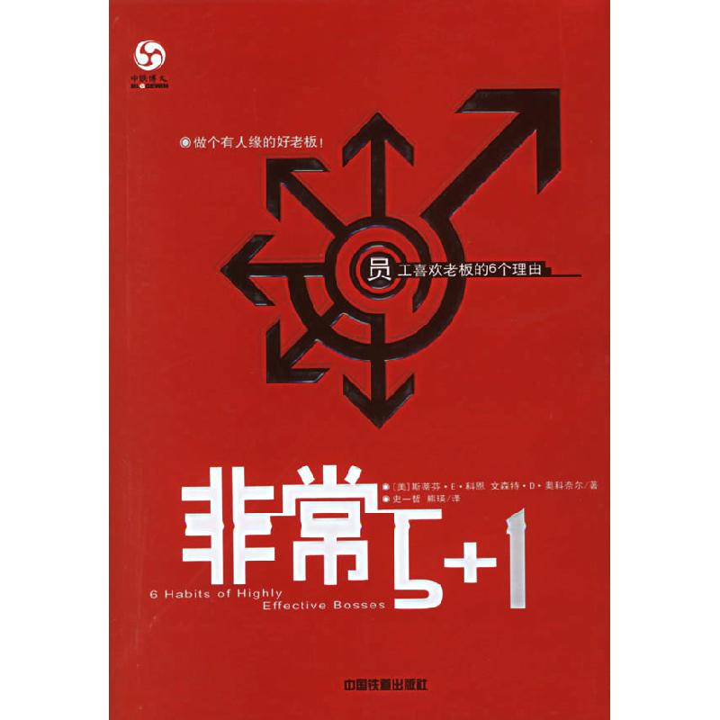 正版新书]非常5+1:员工喜欢老板的六个理由(美)科恩 (美)奥科