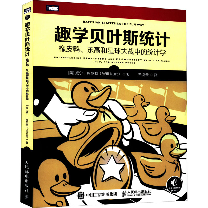 趣学贝叶斯统计(橡皮鸭乐高和星球大战中的统计学)