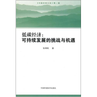音像低碳经济--可持续发展的挑战与机遇/中国环境文库张坤民