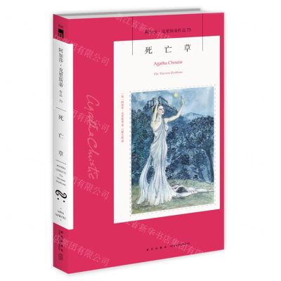 [N]死亡草/阿加莎·克里斯蒂作品-9787513339339