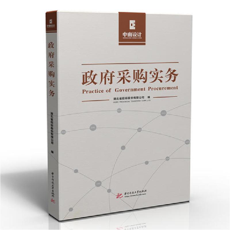 正版新书]政府采购实务湖北省招标股份有限公司9787568066747