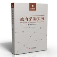 正版新书]政府采购实务湖北省招标股份有限公司9787568066747