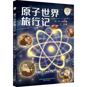 醉染图书原子世界旅行记9787531362098