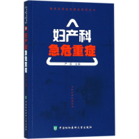 [M]妇产科急危重症-9787567906600
