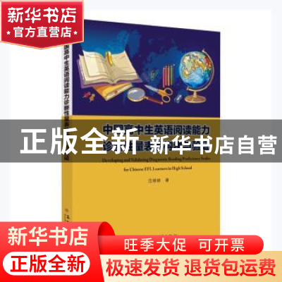 正版 中国高中生英语阅读能力诊断性量表的构建与验证 范婷婷 苏