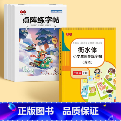 [三年级上册]+英语同步字帖 [正版]三年级上册下册同步点阵练字帖小学生人教版语文生字组词四五六年级字帖每日一练小学楷书