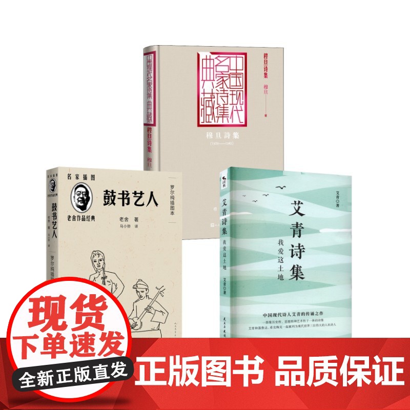 艾青诗集 我爱这土地+穆旦诗集+鼓书艺人 民主与建设出版社等 艾青 著等 中国文学名著读物 中国现当代诗歌