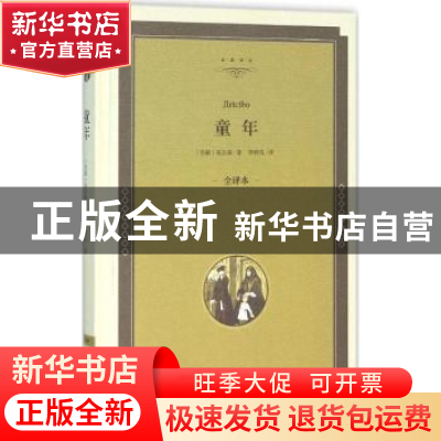 正版 童年:全译本 (苏)高尔基著 中国文联出版社 9787519005184