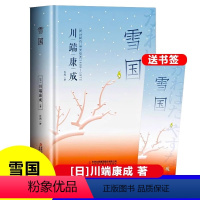 [正版]雪国日川端康成作品集精装书诺贝尔文学奖得主书籍日本小说经典外国文学作品 初高中青少年读本唯美主义代表之作