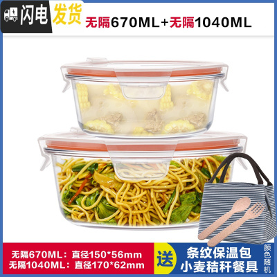 三维工匠圆形玻璃饭盒上班族微波炉加热饭盒分隔型保鲜盒玻璃碗带盖套装 无隔白670+无隔白1040,赠保温包+餐具