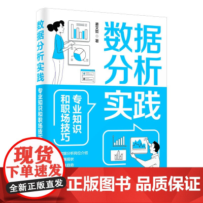 数据分析实践:专业知识和职场技巧适合初级 中级数据分析师阅读 也适合在工作中需要应用数据分析解决问题的职场人参考