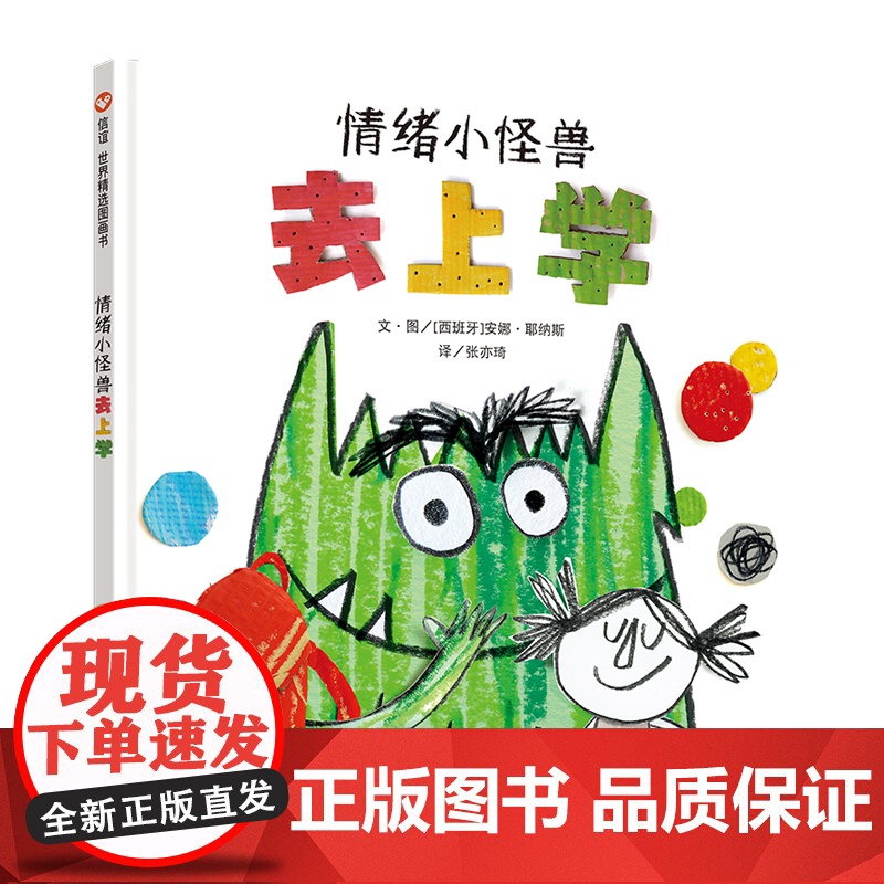 情绪小怪兽去上学绘本精装儿童亲子早教启蒙图画0-3-6-8周岁幼儿情商情绪管理入学准备幼儿园宝宝睡前故事书籍我的情绪小怪