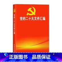 [正版]党的二十大文件汇编 口袋本