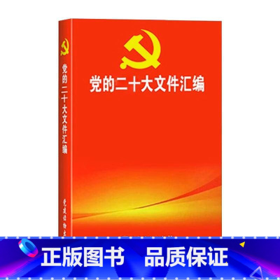 [正版]党的二十大文件汇编 口袋本