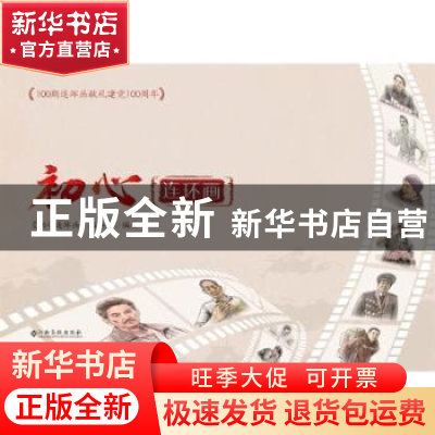 正版 初心连环画 《初心连环画》编委会编绘 江西高校出版社 9787