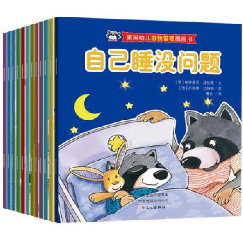 正版新书]德国幼儿自我管理图画书(套装共12册)安德里亚·赫伯