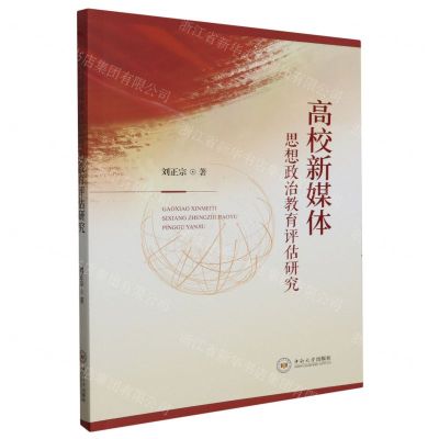 [N]高校新媒体思想政治教育评估研究-9787548753513