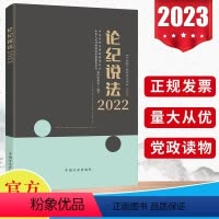[正版]2023新版 论纪说法2022 中国方正出版社 案件审理室组织编写案例指导丛书 纪检监察业务用书 56篇典型实