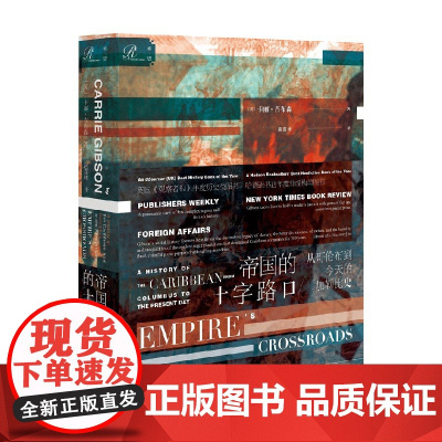 帝国的十字路口 从哥伦布到今天的加勒比史 卡丽•吉布森 著 历史