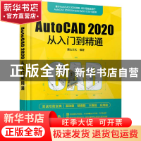 正版 AutoCAD 2020从入门到精通 麓山文化 人民邮电出版社 978711