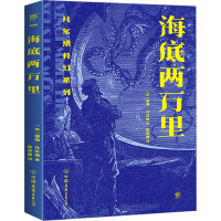 正版新书]海底两万里(法)儒勒·凡尔纳9787505732803