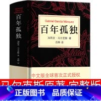[正版]食贫道专享 百年孤独 加西亚马尔克斯代表作 中文版 无删减 百年孤独 百年孤独魔幻现实主义外国文学小说