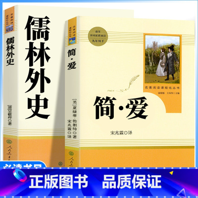 2本[九年级下册必读]儒林外史+简爱 [正版]九年级下册书儒林外史简爱原著人教版初中生阅读世界名著无删减完整版初中初三课